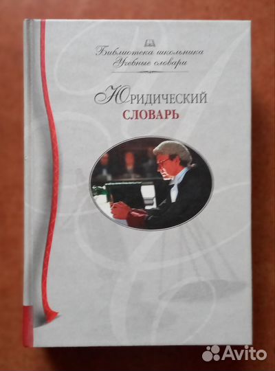 А.Ф.Никитин Юридический словарь