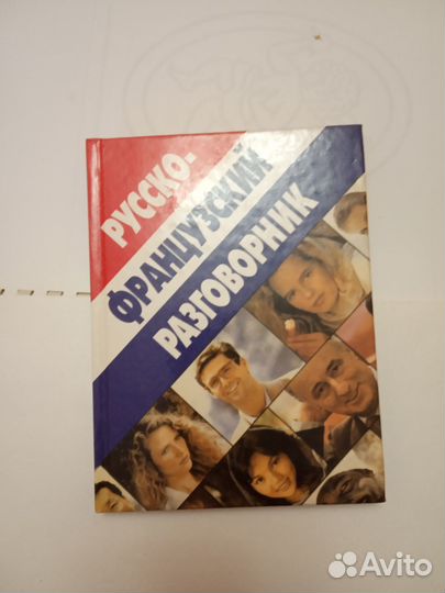 Русско-французский разговорник