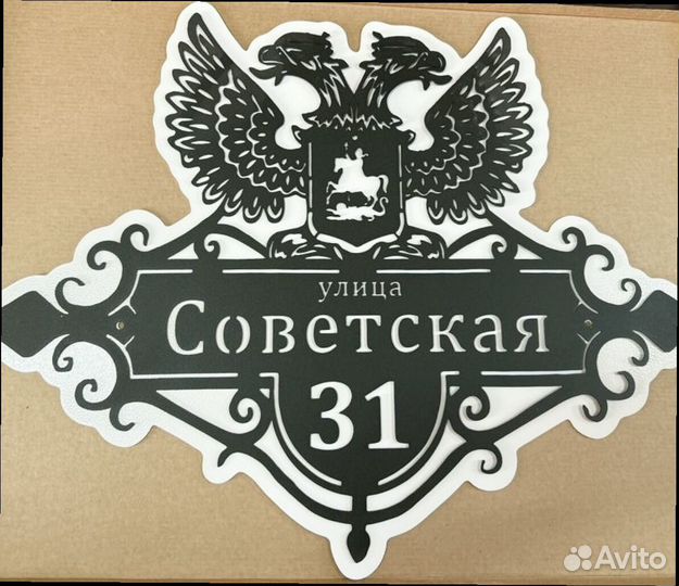 Красивая табличка с адресом