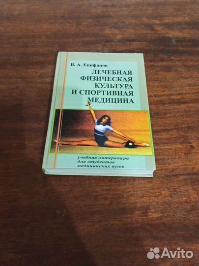 Лфк и спортивная медицина Епифанов
