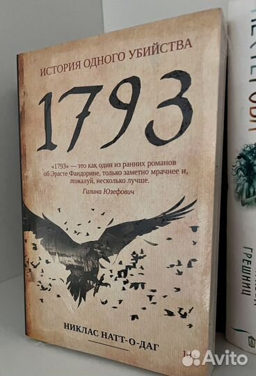 1793. Николас Натт-О-Даг