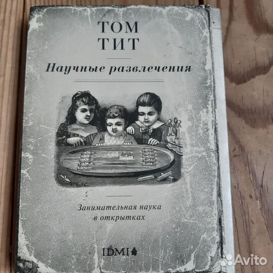 Научные развлечения, набор открыток Том Тит