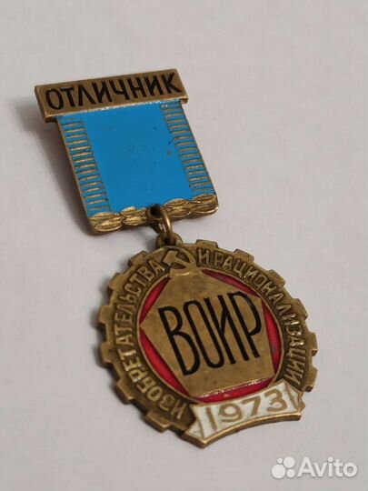 Отличник общества изобретателей. воир СССР