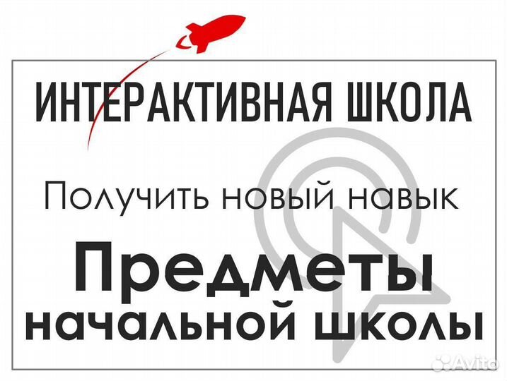 Предметы начальной школы