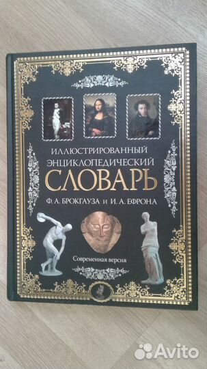 Иллюстрированный энциклопедический словарь