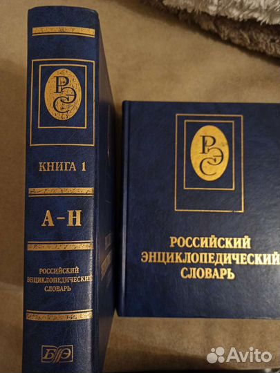 Российский энциклопедический словарь. 2000г
