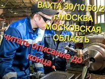 Токарь универсал 4-6 разр. вахта в московскую.обл