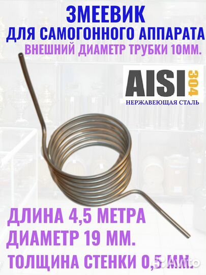 Змеевик нержавеющий 4,5 метра 10 мм