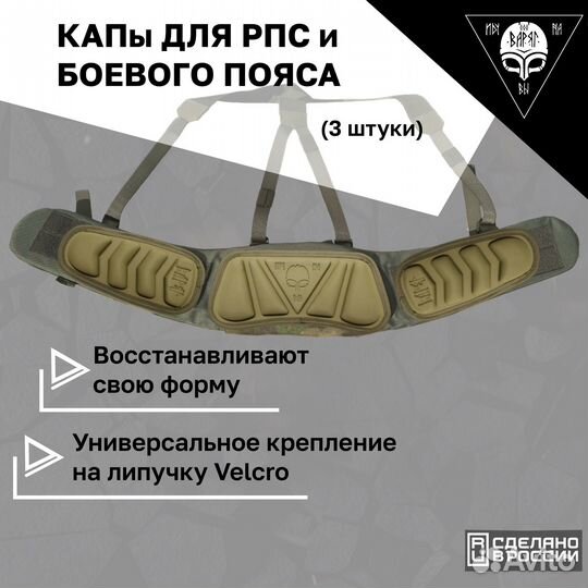 Комплект кап для пояса Воевода 14/23
