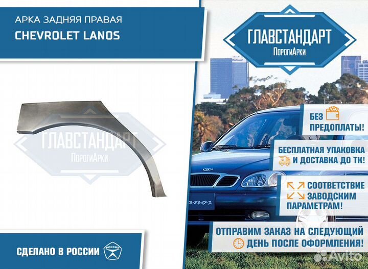 Арка Ланос правая