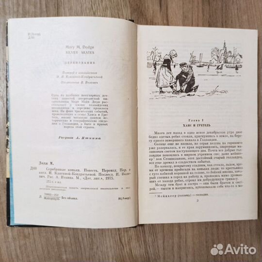 Мери Мейп Додж. Серебряные коньки. 1975г