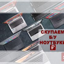 Скупка ноутбуков