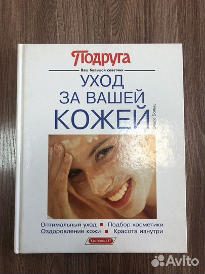 Книга по уходу за кожей