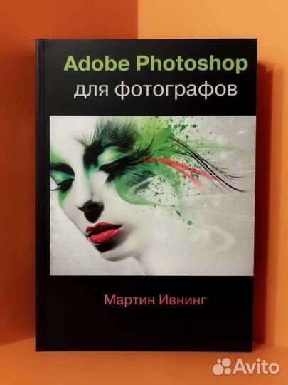 Adobe Photoshop для фотографов