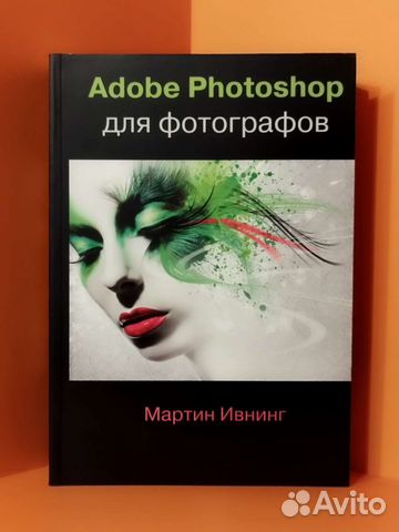 Adobe Photoshop для фотографов