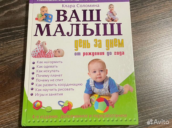 Ваш малыш день за днём Клара Соломина
