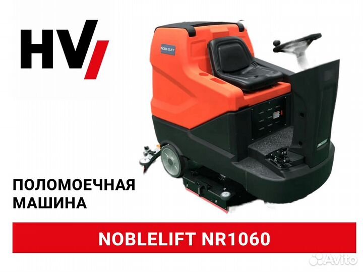 Поломоечная машина Noblelift NR1060 (новая)