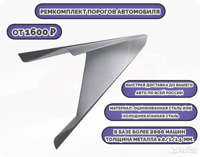 Ремкомплект порогов