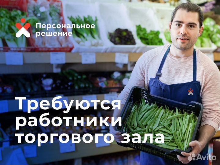 Работник торгового зала