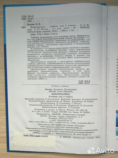 Учебник Информатика 5 класс Босова 2014