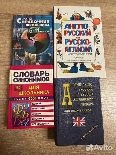 Школьные словари