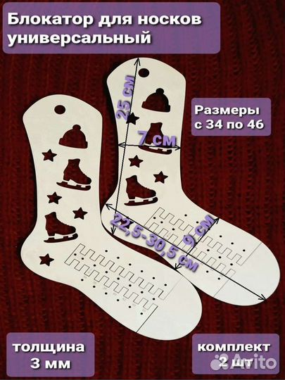 Блокаторы шаблоны для носков