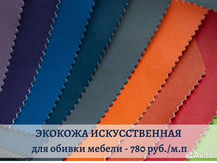 Экокожа искусственная для обивки мебели