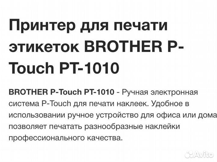 Принтер brouther P- touch 1010