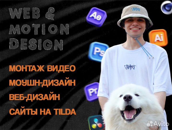 Монтаж видео, Motion Design, Web Design, Tilda