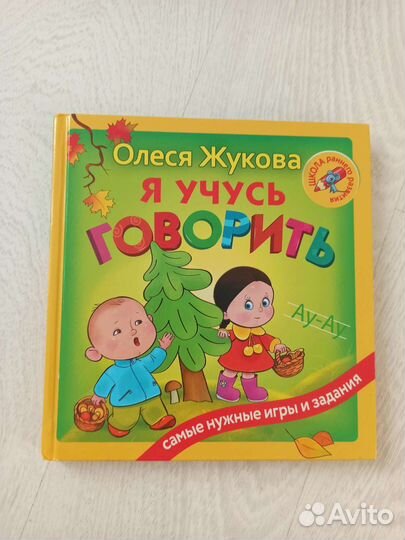 Жукова Я учусь говорить