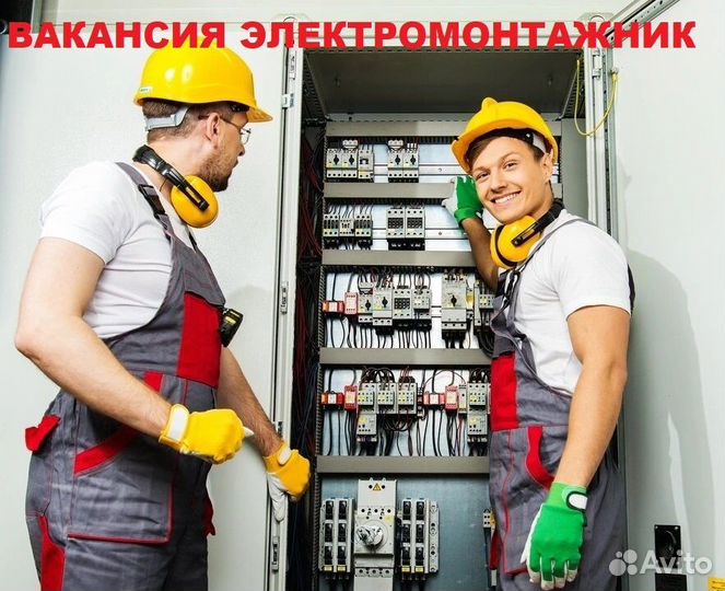 Вакансия электромонтажник