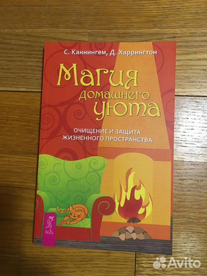 Книга новая- Магия домашнего уюта(Скотт Каннингем)