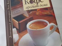 Книга подарочная о кофе
