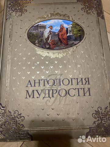 Книга Антология мудрости