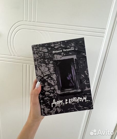 Книга дом в котором