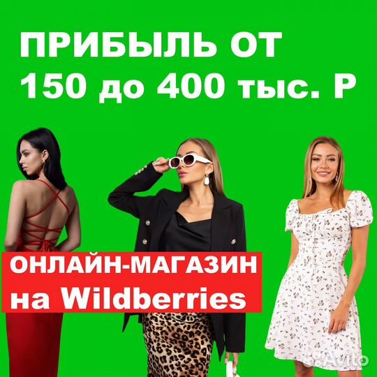Готовый бизнес на WB. Чистая прибыль 150-400 тыс