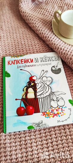Книга рецептов капкейки и кексы + раскраска новая