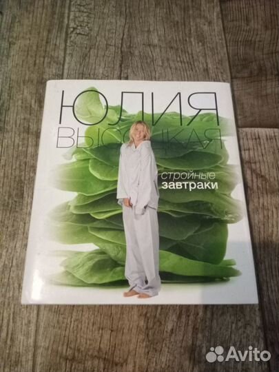 Кулинарные книги Юлии Высоцкой