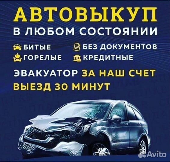 Выкуп авто после дтп