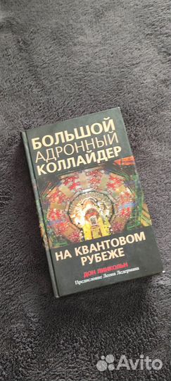 Линкольн Д.: Большой адронный коллайдер