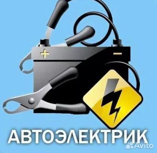 Автоэлектрик. Диагностика