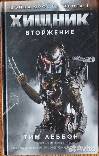 Хищник вторжение