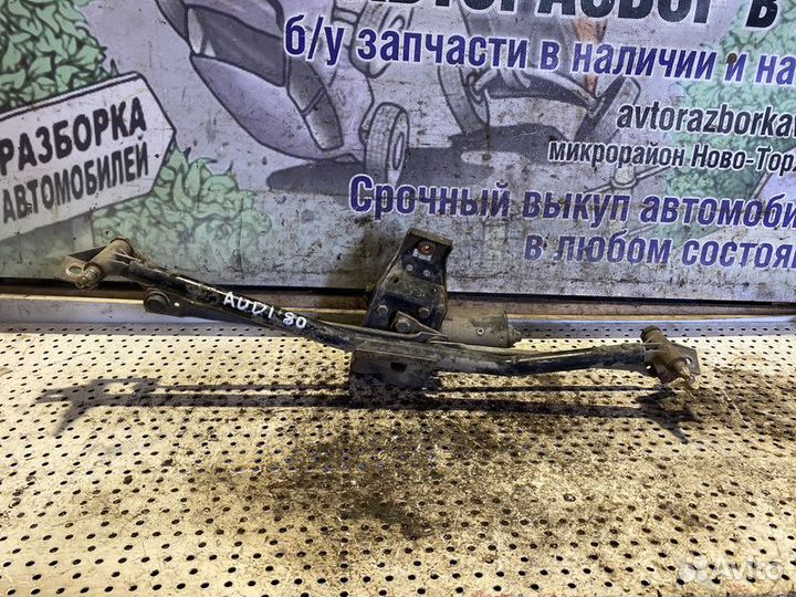 Трапеция стеклоочистителя Audi 80