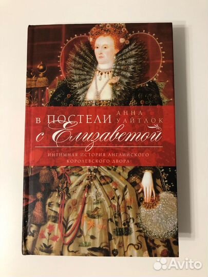 В постели с Елизаветой