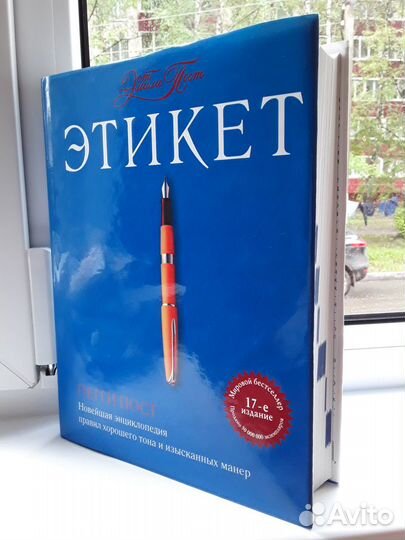 Продается энциклопедия этикета абсолютно новая