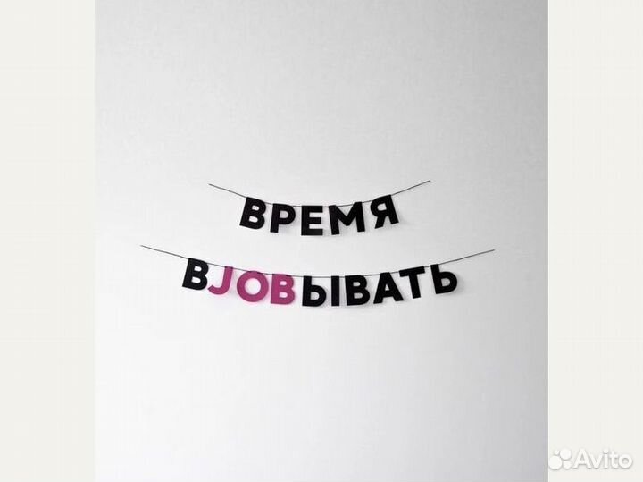 Гирлянда для дома, черные буквы