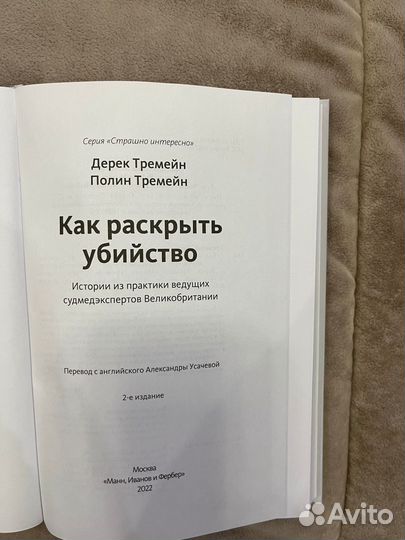 Как раскрыть убийство - Дерек и Полин Треймен