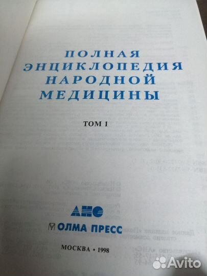 Полная энциклопедия народной медицины