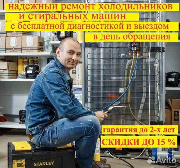 Ремонт холодильников Ремонт стиральных машин