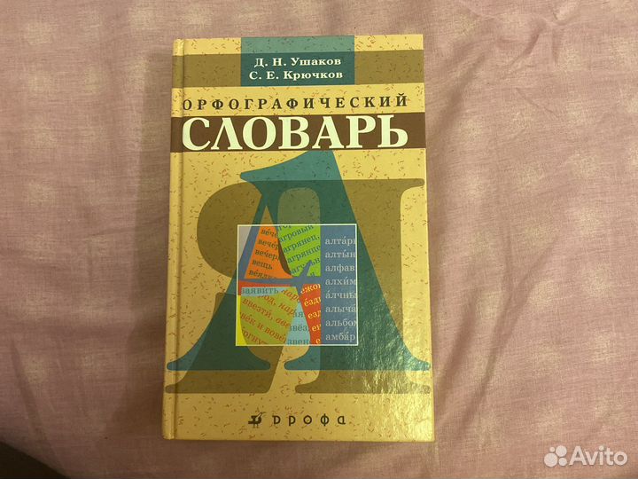 Орфографический словарь русского языка 2014